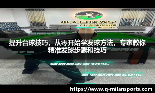 提升台球技巧，从零开始学发球方法，专家教你精准发球步骤和技巧