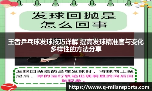 王者乒乓球发球技巧详解 提高发球精准度与变化多样性的方法分享