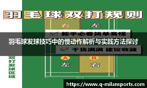 羽毛球发球技巧中的慢动作解析与实践方法探讨