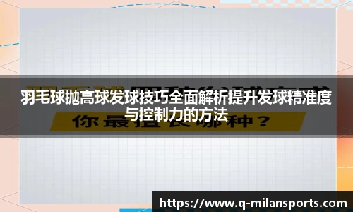 羽毛球抛高球发球技巧全面解析提升发球精准度与控制力的方法