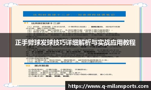 正手劈球发球技巧详细解析与实战应用教程