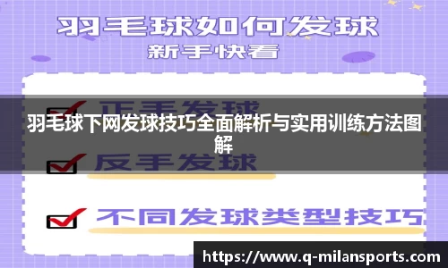 羽毛球下网发球技巧全面解析与实用训练方法图解