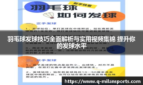 羽毛球发球技巧全面解析与实用视频集锦 提升你的发球水平